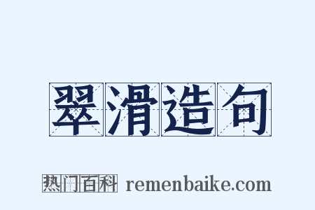 翠滑造句是什么意思的图片
